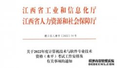 2022下半年江西省软考准考证打印时间确定为11月1日至11月6日